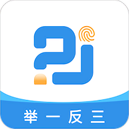 举一反三app