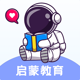 启蒙教育官方版 v1.0.0 安卓版