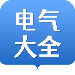 电气大全app v1.1.7 安卓版