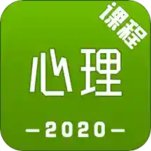 心理咨询师课程免费版 v1.1.2 安卓版