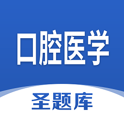 口腔医学圣题库app v1.0.4 安卓版