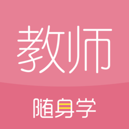 教师资格证随身学考试题库app v3.3.5.2 安卓最新版