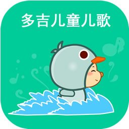 多吉儿童儿歌软件 v3.0.4 安卓版