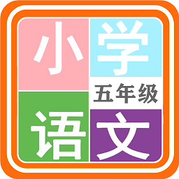 小学语文五年级最新版