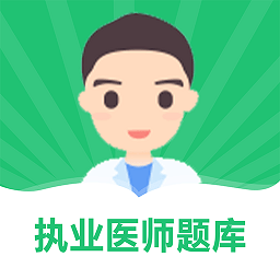 乐乐职业医师最新版