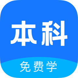 本科学历免费学app