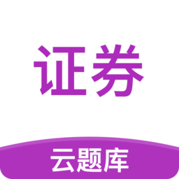 证券从业考试云题库app v2.8.4 安卓最新版