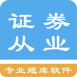 证券从业资格题集app v1.8.221005 安卓最新版