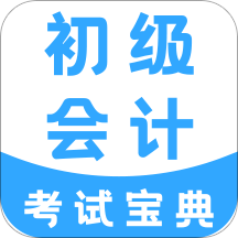 初级会计考试宝典题库app v1.1.0 安卓免费版