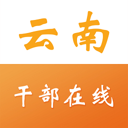 云南干部在线学院app v1.3.9 安卓版