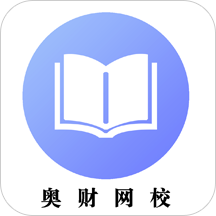 奥财会计网校app v1.2.0 安卓版