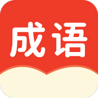 小状元成语解释软件 v1.0.0 安卓版