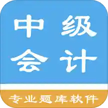 中级会计题集app