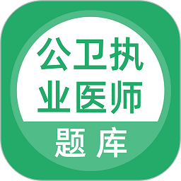 公卫执业医师考试大纲最新版 v3.5.0 安卓版