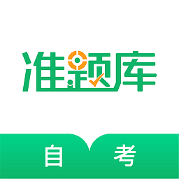 自学考试准题库app v4.87 安卓版