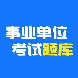 多练事业编考试app官方版 v1.1.0 安卓版