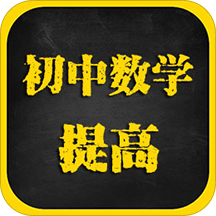 初中数学提高课app v1.4 安卓最新版