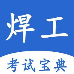 焊工考试宝典app v1.0.1 安卓版