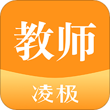 凌极智慧教室教师app