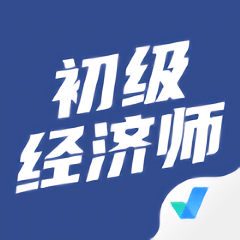 初级经济师考试聚题库最新版