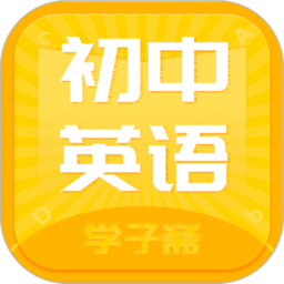 初中英语斋app