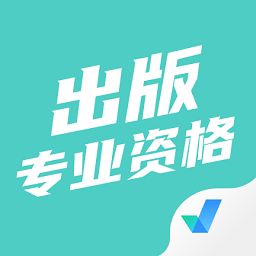 出版专业资格考试手机版 v1.0.5 安卓版