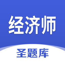 经济师圣题库官方版