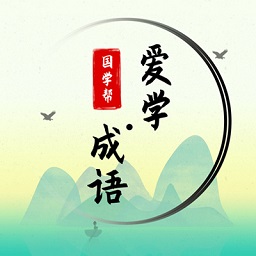 国学帮爱学成语app