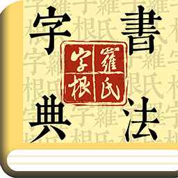 字根篆刻字典手机版