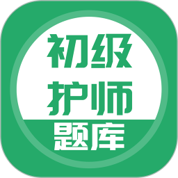 初级护师搜题库app