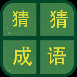 识图猜成语软件 v1.02 安卓版