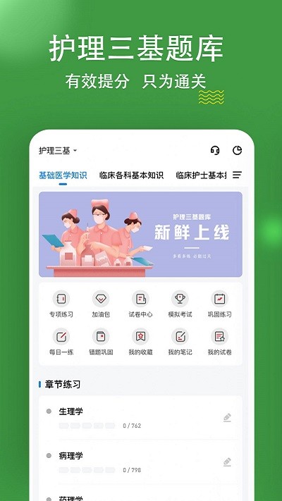 护理三基练题狗app下载