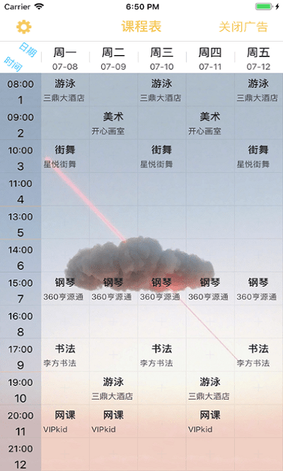 高分课程表下载