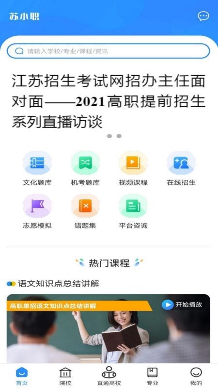 苏小职app下载