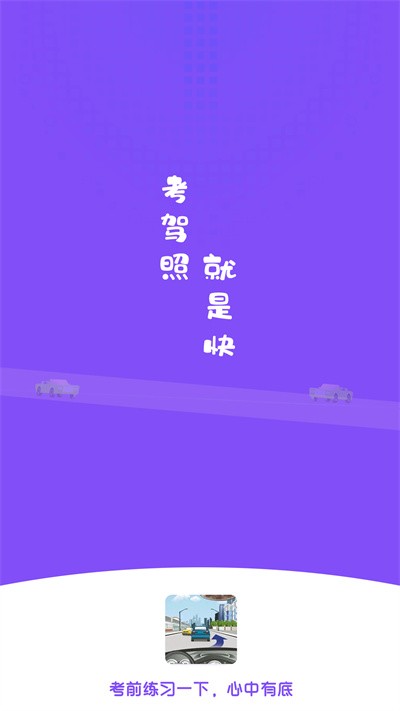 练车模拟题app下载