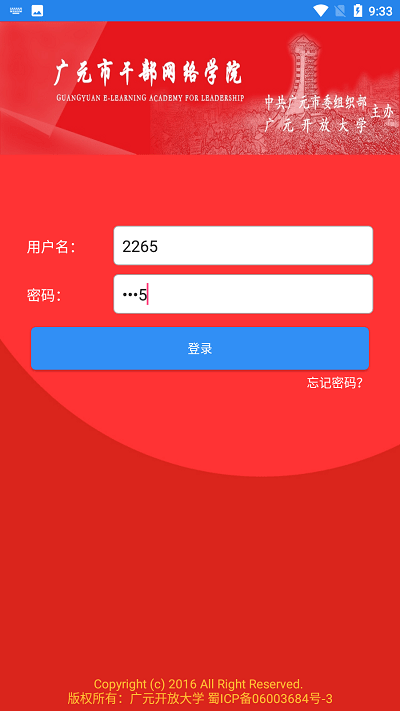 广元市干部网络学院app下载