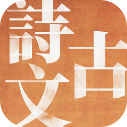 中国古诗文精读app v1.4.2 安卓版