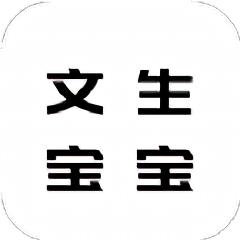 文生宝宝识字软件 v1.0 安卓版