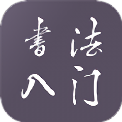 学书法练字教学app