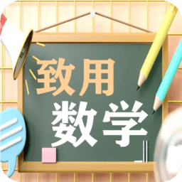 致用数学小学版手机版