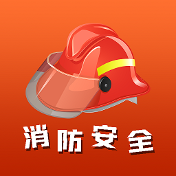 消防安全学习云平台app v1.2 安卓版