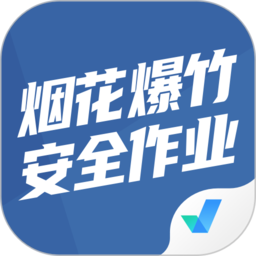 烟花爆竹安全作业聚题库官方版 v1.0.8 安卓版