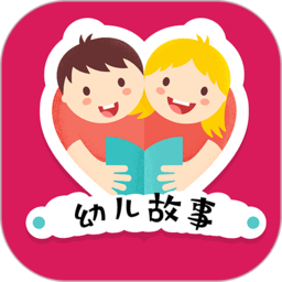 幼儿故事app