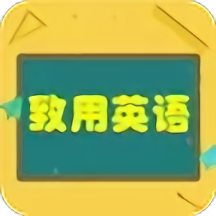 致用英语app v1.2.2 安卓版