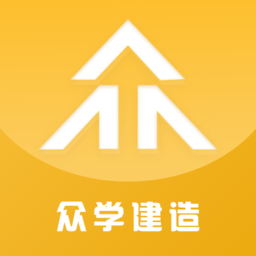 众学建造软件