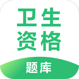 2022卫生资格题库app