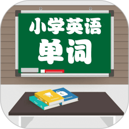 小学英语配套单词本app