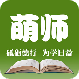 萌师教师端 v1.0.1 安卓版