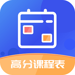 高分课程表app v1.0.1 安卓版