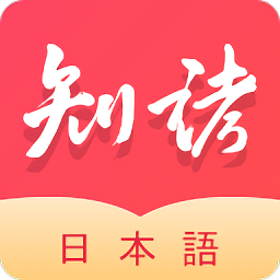 知诸日语app v1.1.2 安卓版